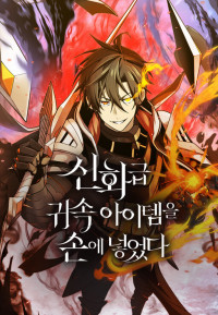 I Obtained A Mythic Item manga cover art